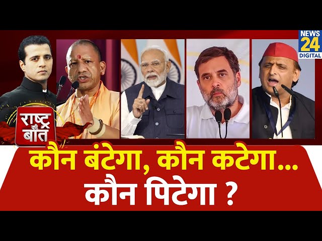 ⁣Rashtra Ki Baat : कौन बंटेगा, कौन कटेगा...कौन पिटेगा ? Manak Gupta के साथ | Maharashtra Election