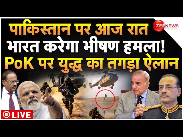 ⁣Indian Army Big Operation Against Pakistan LIVE : पाकिस्तान में आज रात घुसेगी भारतीय सेना!| Doval