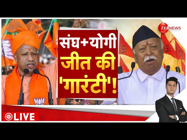 ⁣Rajneeti LIVE : उपचुनाव जीतने के लिए योगी के मिशन पर निकली संघ की टोली!| UP Bypoll | CM Yogi |Latest