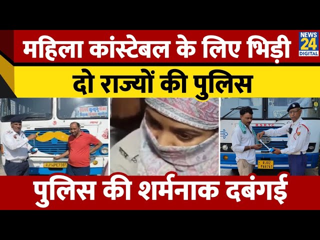 ⁣UP में महिला कांस्टेबल के लिए भिड़ गई Rajasthan और Haryana की पुलिस, जमकर काटे चालान