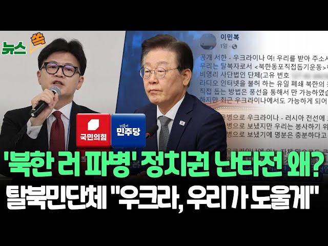 ⁣[뉴스쏙] "한반도 전쟁 획책" VS "정권 규탄에 이용"…'北 러시아 파병' 정치권 설전 | "북한군 자유찾게 돕겠