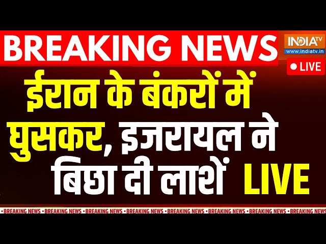 ⁣Israel-Iran Attack Breaking News LIVE: ईरान के बंकरों में घुसकर, इजरायल ने बिछा दी लाशें | IDF | RDX