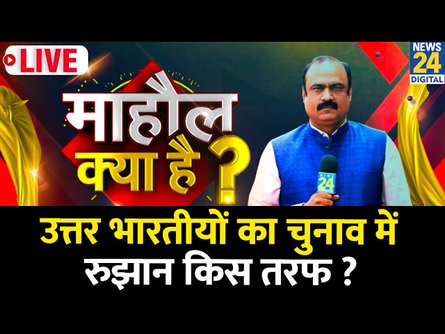 ⁣Mahaul Kya Hai : Maharashtra और Mumbai में चुनाव का माहौल पता लग रहा ? Rajiv Ranjan I NDA VS INDIA