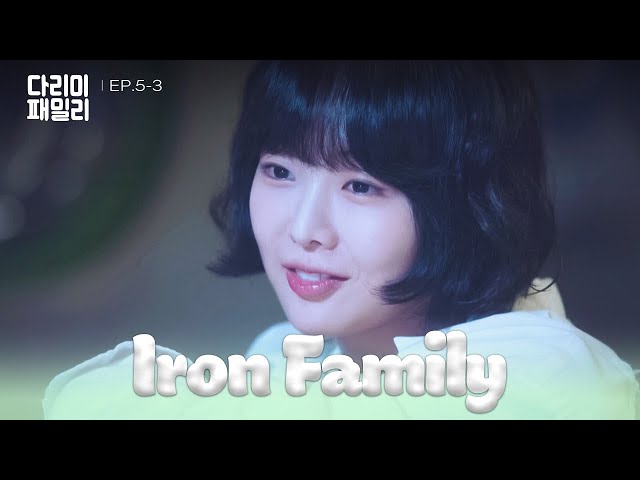 ⁣Hell [Iron Family : EP.5-3] | KBS WORLD TV 241026