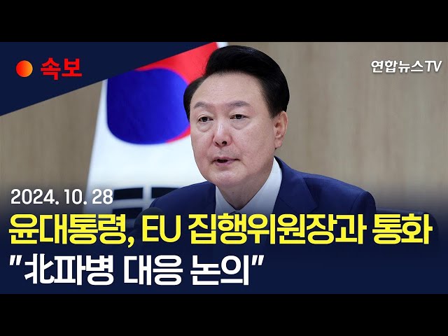 ⁣[속보] 윤대통령, EU 집행위원장과 통화…"北파병 대응 논의" | "북한군 우크라 전선 투입 예상보다 빠를 수도" / 연합뉴스TV (Yonha