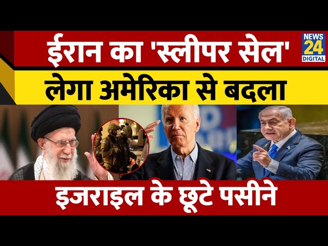 ⁣Iran लेगा Israel से हमलों का बदला, US के लिए Sleeper Cell का प्लान तैयार | Hezbollah | Netanyahu