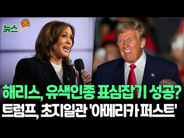 ⁣[뉴스쏙] 해리스, 흑인·히스패닉 지지율 수직상승…트럼프 "동맹들, 방위비 더 내야"｜전국 지지율 오차범위 경합…혼전 계속 / 연합뉴스TV (YonhapnewsT