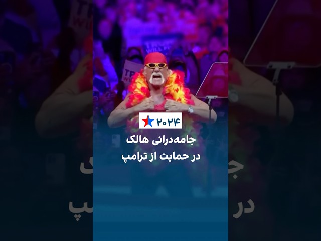 ⁣جامه‌درانی هالک در حمایت از ترامپ