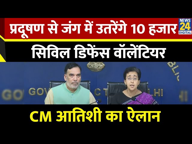 ⁣Delhi Pollution : CM आतिशी का ऐलान, प्रदूषण से जंग में उतरेंगे 10 हजार सिविल डिफेंस वॉलेंटियर