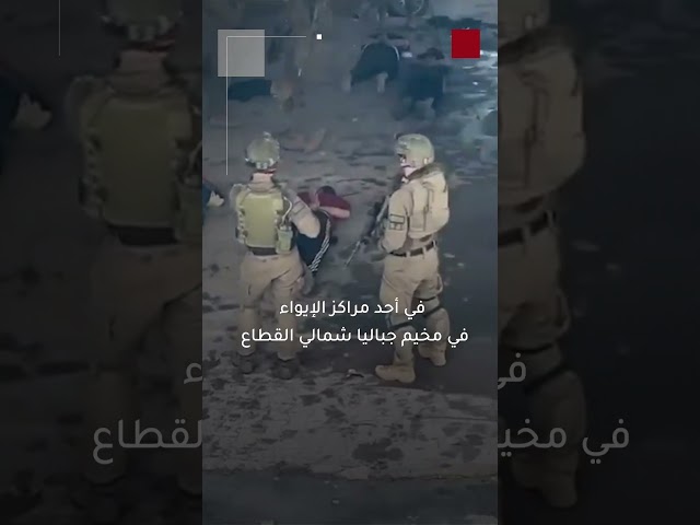 ⁣شاهد | جيش الاحتلال الإسرائيلي ينكّل بمدنيين عُزّل من مخيم جباليا