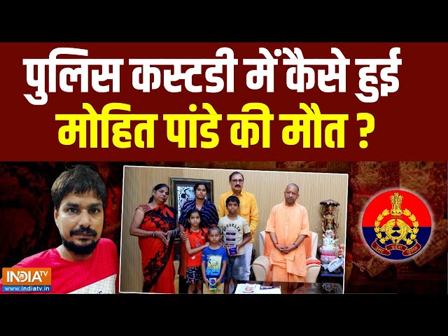 ⁣Lucknow Mohit Pandey Death: पुलिस कस्टडी में कैसे हुई मोहित पांडे की मौत? | UP Police | CM Yogi