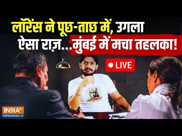 ⁣Lawrence Bishnoi Big Expose LIVE: लॉरेंस ने पूछ-ताछ में उगला ऐसा राज़ मुंबई में मचा तहलका!