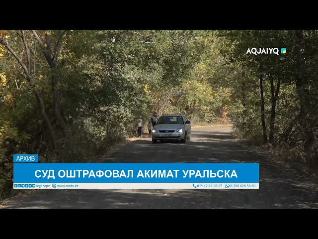 ⁣СУД ОШТРАФОВАЛ АКИМАТ УРАЛЬСКА