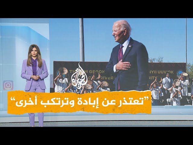 ⁣شبكات | "تعتذر عن إبادة وترتكب أخرى".. مؤيدة لفلسطين تقاطع بايدن أثناء اعتذاره لسكان أمريك