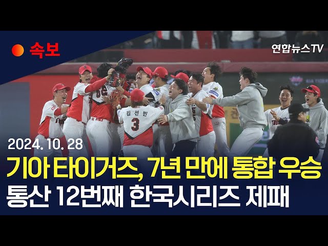 ⁣[속보] 기아 타이거즈, 7년 만에 통합 우승…통산 12번째 한국시리즈 제패 / 연합뉴스TV (YonhapnewsTV)