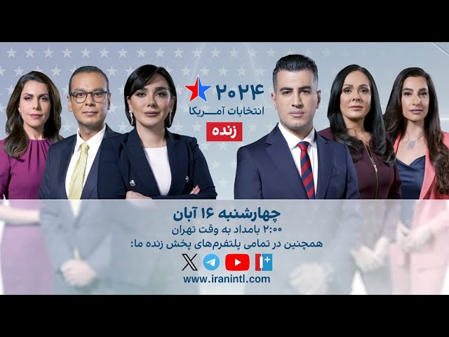 ⁣پوشش ویژه انتخابات آمریکا در ایران اینترنشنال