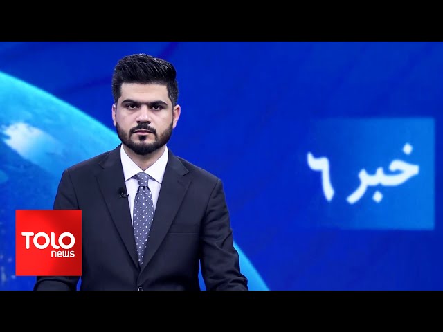 ⁣TOLOnews - 6pm News - 28 October 2024 | طلوع‌نیوز - خبر ساعت شش - ۰۷ عقرب ۱۴۰۳