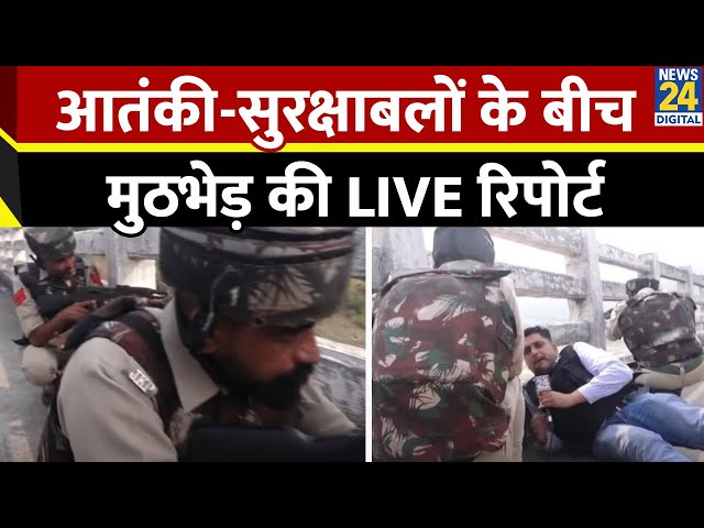 ⁣Jammu Kashmir : आतंकी और सुरक्षाबलों के बीच मुठभेड़ की LIVE रिपोर्ट | News 24