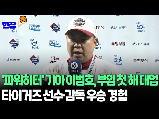 ⁣[현장쏙] '80년대생' 이범호 기아 타이거즈 감독, 부임 첫 해 통합우승 '대업' / 연합뉴스TV (YonhapnewsTV)