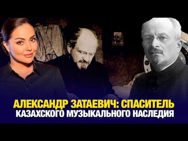 ⁣Александр Затаевич: спаситель казахского музыкального наследия | Наша История