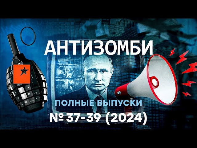 ⁣Путин СЛИЛ ВСЕ: Россию и КНДР ПОРВУТ на части? Витязева ТРАВИТ вояк АХМАТА | Антизомби - №37-39 Live