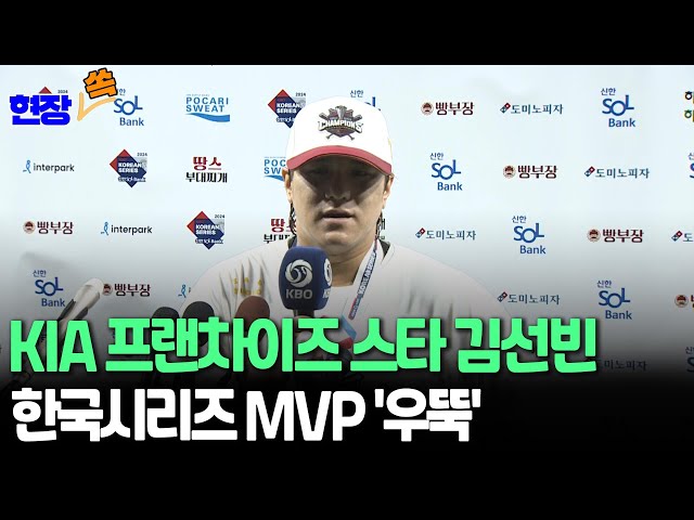 [현장쏙] '작은 거인' 김선빈, 한국시리즈 MVP '우뚝' / 연합뉴스TV (YonhapnewsTV)