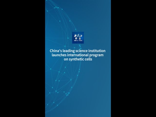 ⁣Xinhua News | China's leading science institution launches international program on synthetic c