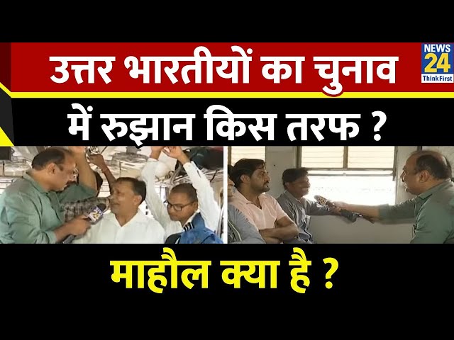 ⁣Mahaul Kya Hai : Maharashtra और Mumbai में चुनाव का माहौल पता लग रहा ? Rajiv Ranjan I NDA VS INDIA