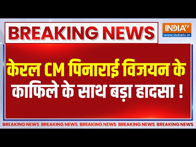 ⁣Breaking News: केरल CM पिनाराई विजयन के काफिले के साथ बड़ा हादसा! | Pinarayi Vijayan