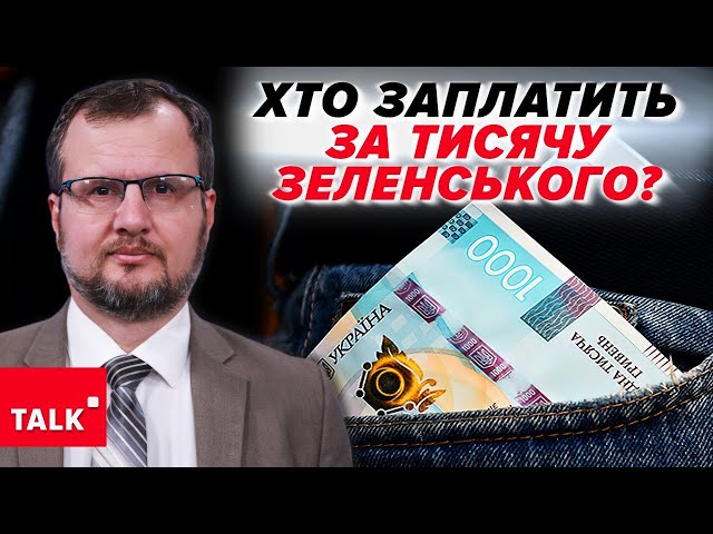 ⁣Непослідовність! ⚡ТИСЯЧА гривень від ПРЕЗИДЕНТА: на що вплине?