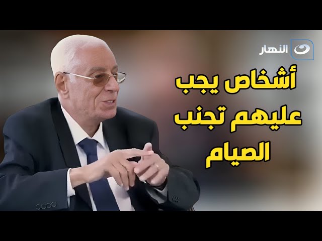 ⁣ممنوعون من الصيام نهائياً!  د. حسام موافي يحذر