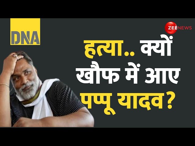 ⁣DNA: हत्या.. क्यों खौफ में आए पप्पू यादव? | Pappu Yadav on Lawrence Bishnoi | Amit Shah | Hindi news