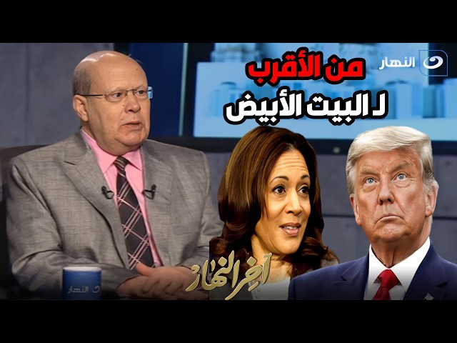 ⁣الكاتب الصحفي عبد الحليم قنديل يستعرض الانتخابات الامريكية 2024 .. من الأقرب للبيت الأبيض