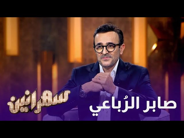 ⁣الفنان صابر الرباعي وذكريات الطفولة  سهرانين