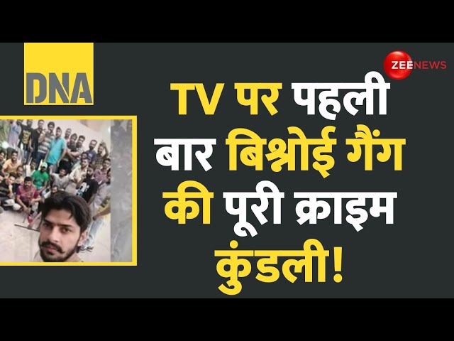 ⁣DNA: TV पर पहली बार बिश्नोई गैंग की पूरी क्राइम कुंडली! Lawrence Bishnoi Gang 26 Selfie | Hindi News