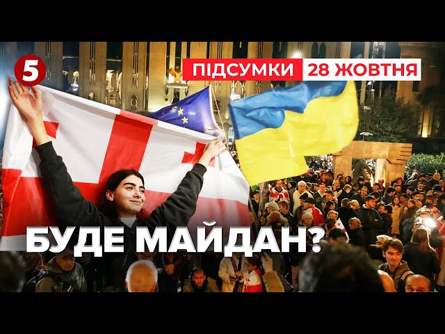 ⁣ У Тбілісі ПРОТЕСТУЮТЬ проти результатів виборів ⚡ОСВИСТАЛИ ОРБАНА!| Час новин: підсумки 28.10.24