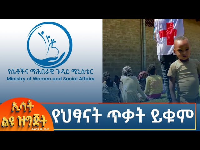 ⁣Ethiopia - Esat special የህፃናት ጥቃት ይቁም 28 October 2024