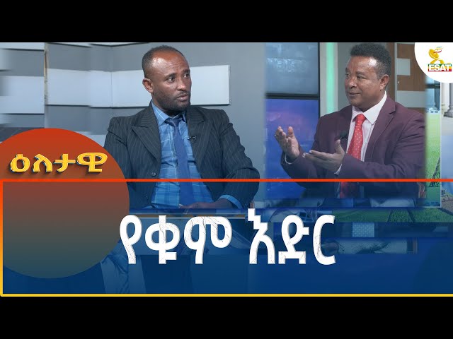 ⁣Ethiopia - Eletawi የቁም እድር 28 October 2024