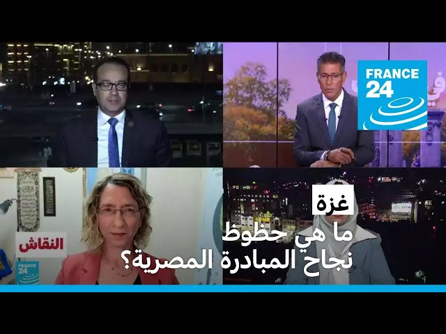 ⁣غزة: ما هي حظوظ نجاح المبادرة المصرية؟ • فرانس 24 / FRANCE 24