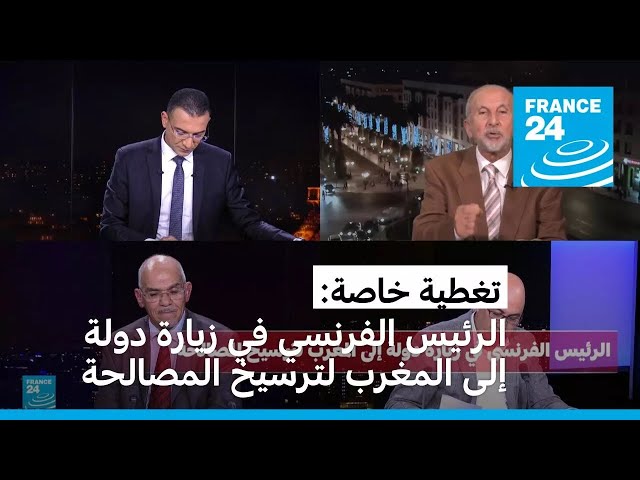 ⁣تغطية خاصة: الرئيس الفرنسي في زيارة دولة إلى المغرب لترسيخ المصالحة