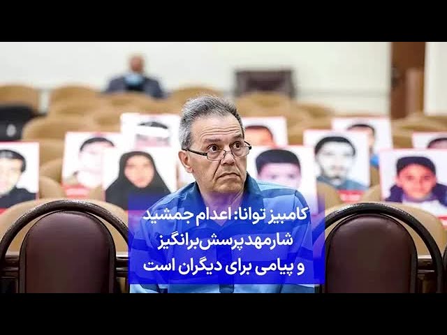 ⁣کامبیز توانا: اعدام جمشید شارمهد پرسش‌برانگیز و پیامی برای دیگران است