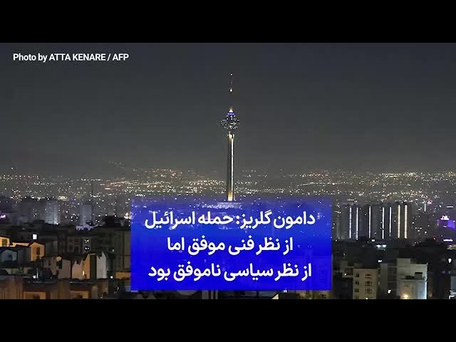 ⁣دامون گلریز: حمله اسرائیل از نظر فنی موفق اما از نظر سیاسی ناموفق بود