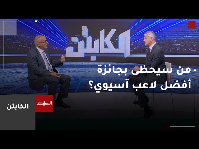 ⁣الكابتن | مشاهد من دوري المحترفين.. وحظوظ التعمري والنعيمات في جوائز الاتحاد الآسيوي