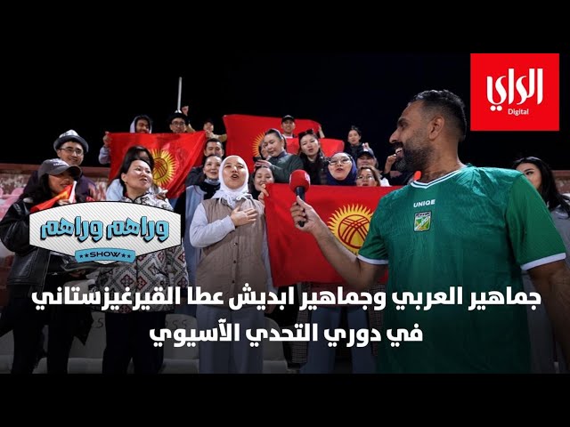 ⁣وراهم وراهم شو | جماهير العربي وجماهير ابديش عطا القيرغيزستاني في دوري التحدي الآسيوي