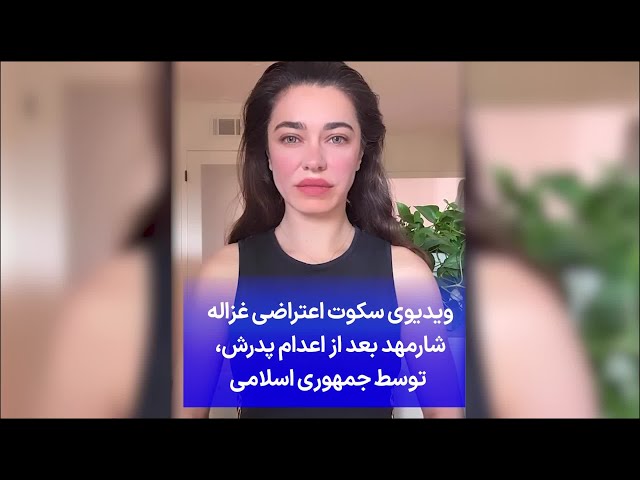 ⁣ویدیوی سکوت اعتراضی غزاله شارمهد بعد از اعدام پدرش، توسط جمهوری اسلامی