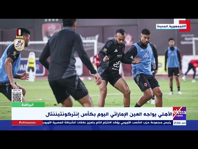 ⁣الأهلي يواجه العين الإماراتي اليوم بكأس إنتركونتيننتال