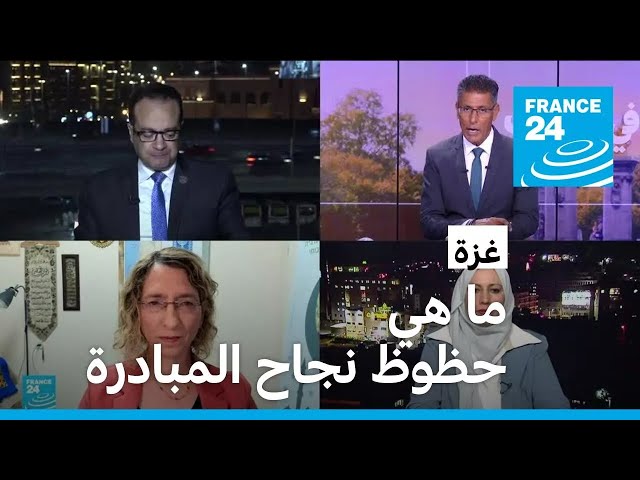 ⁣غزة: ما هي حظوظ نجاح المبادرة المصرية؟ • فرانس 24 / FRANCE 24