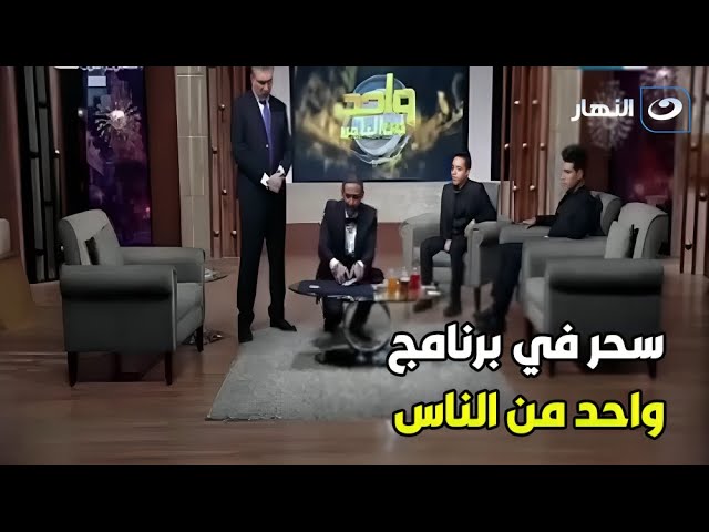 ⁣أغرب موقف سحر في استديو واحد من الناس