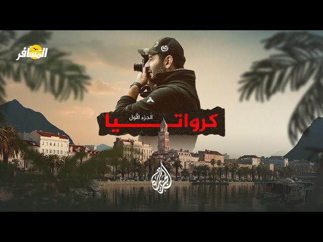 ⁣حلقة المسافر – كرواتيا – الجزء الأول