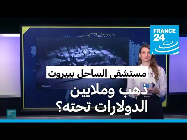 ⁣هل هناك ذهب وملايين الدولارات تحت مستشفى الساحل في بيروت؟